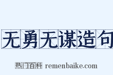 无勇无谋造句是什么意思的图片